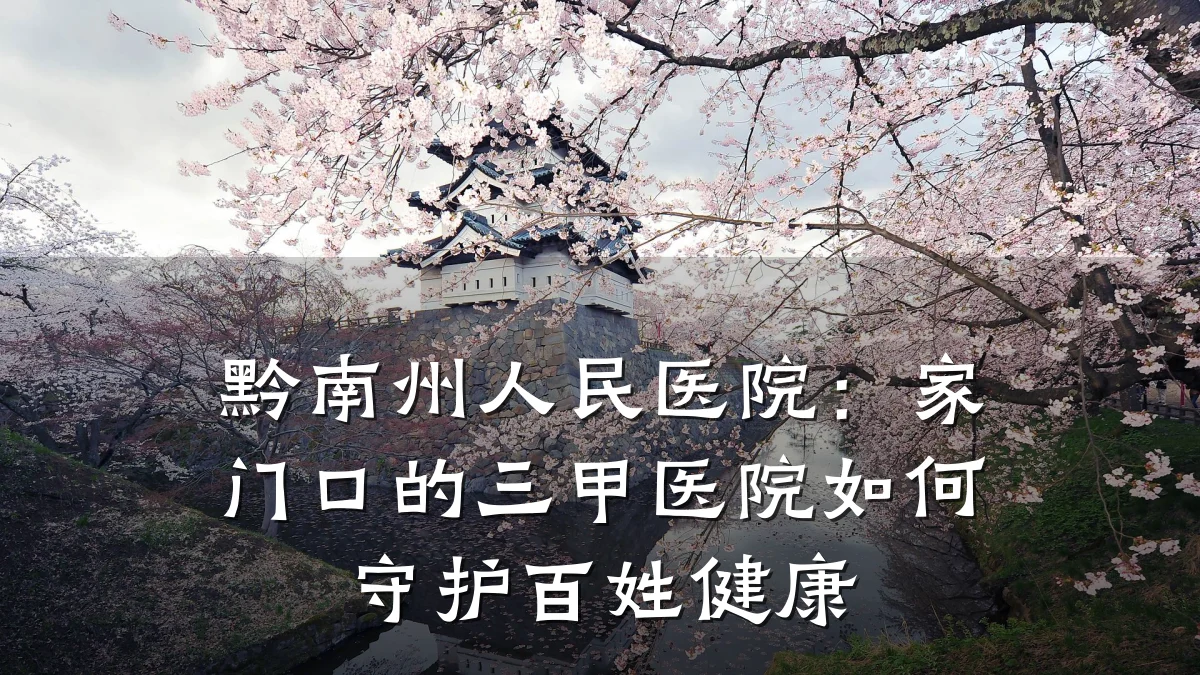 黔南州人民医院:家门口的三甲医院如何守护百姓健康