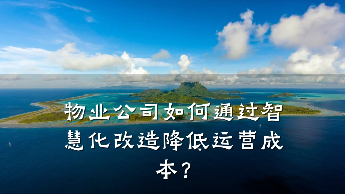 物业公司如何通过智慧化改造降低运营成本?