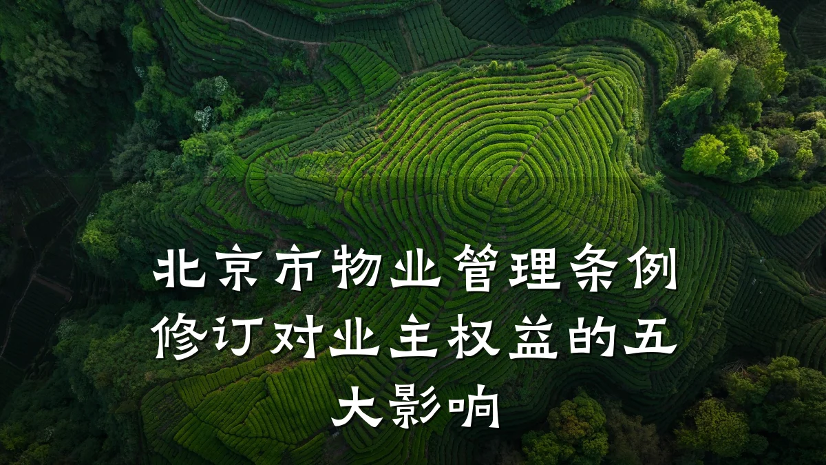 北京市物业管理条例修订对业主权益的五大影响