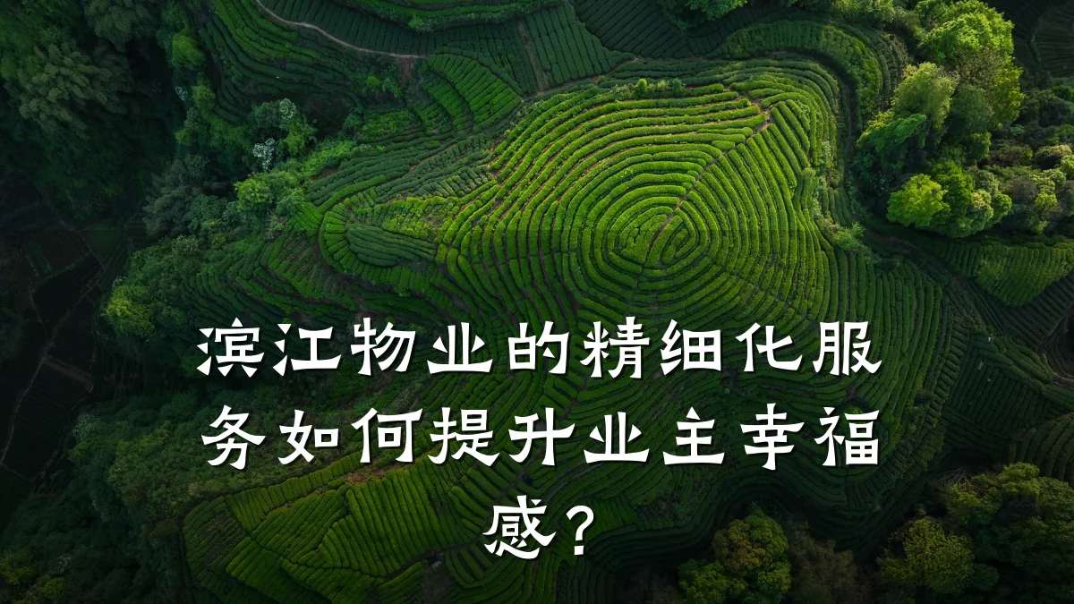 滨江物业的精细化服务如何提升业主幸福感？
