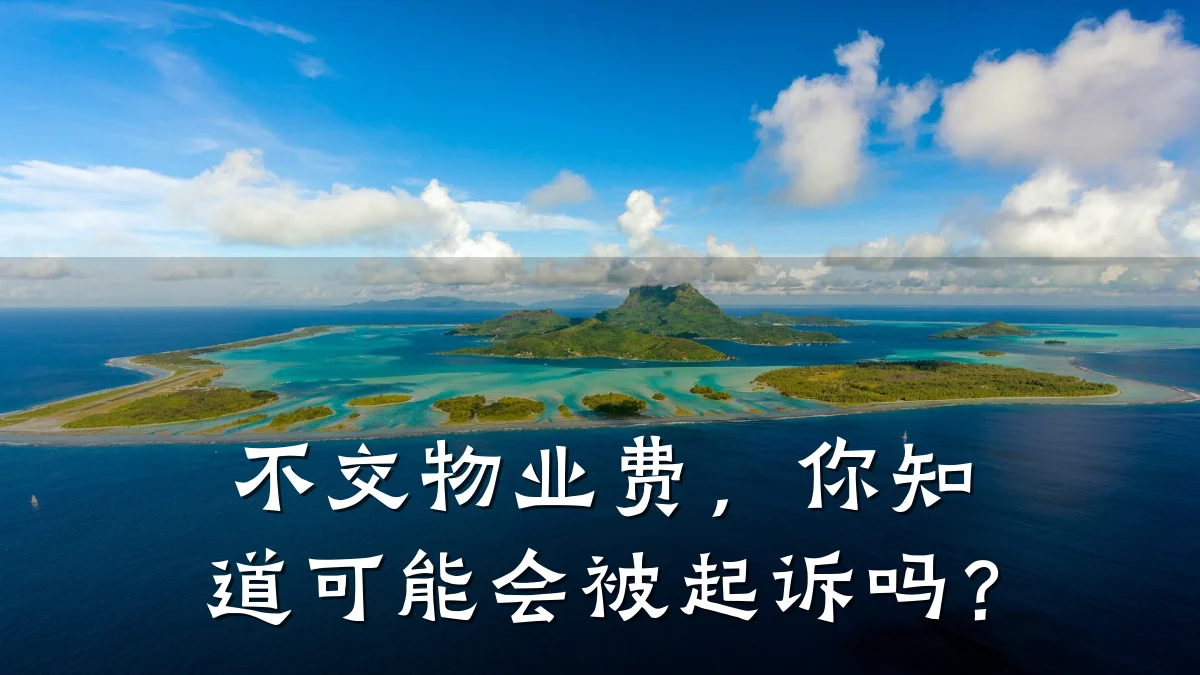 不交物业费,你知道可能会被起诉吗?