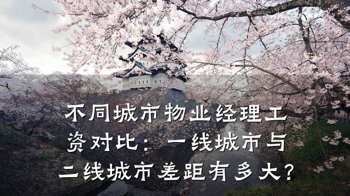 不同城市物业经理工资对比:一线城市与二线城市差距有多大?