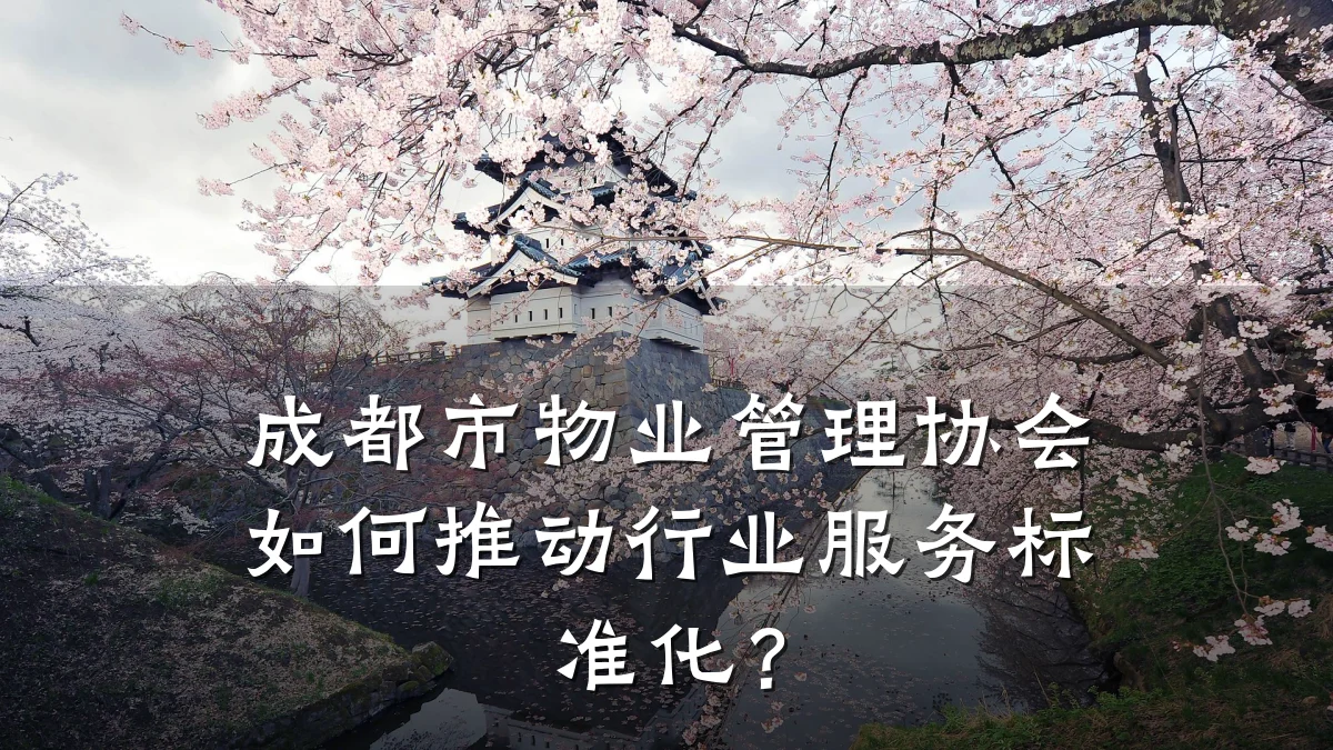 成都市物业管理协会如何推动行业服务标准化?