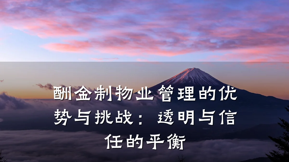 酬金制物业管理的优势与挑战:透明与信任的平衡