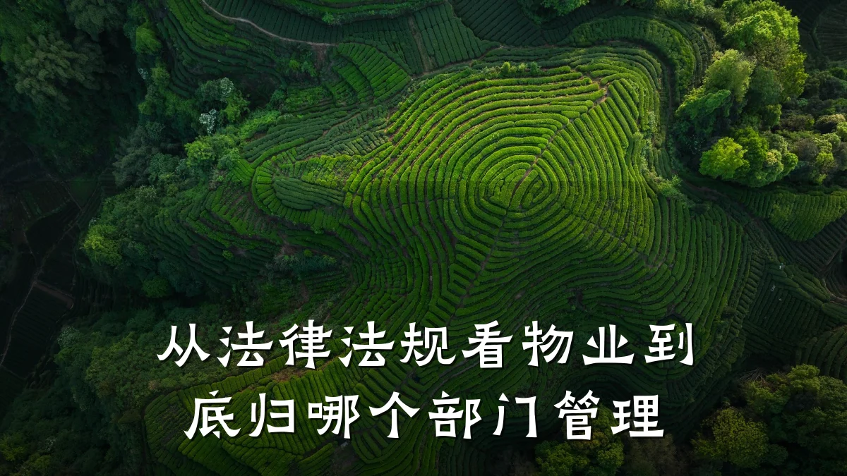 从法律法规看物业到底归哪个部门管理