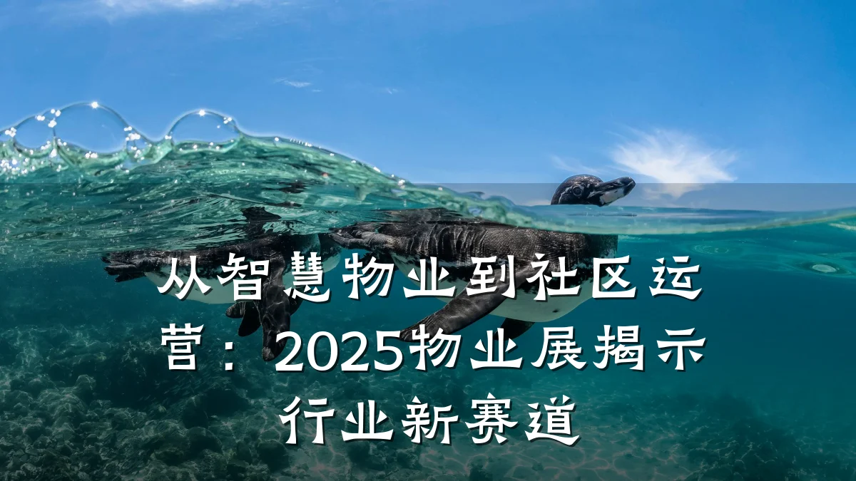 从智慧物业到社区运营:2025物业展揭示行业新赛道