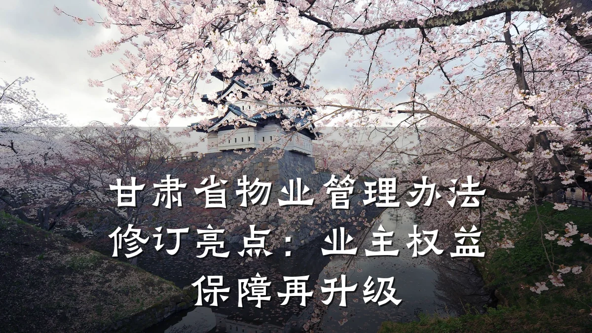 甘肃省物业管理办法修订亮点：业主权益保障再升级