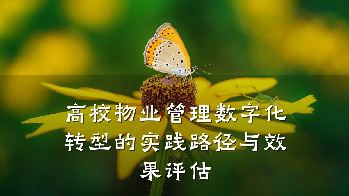高校物业管理数字化转型的实践路径与效果评估