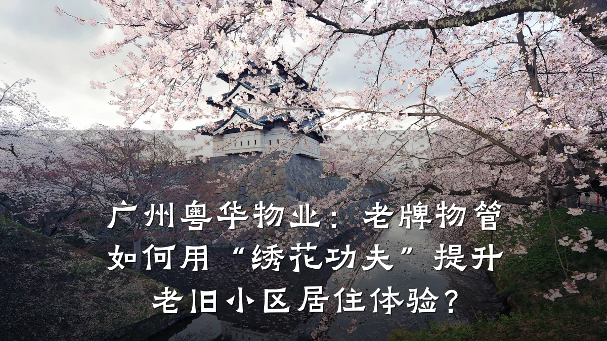 广州粤华物业：老牌物管如何用“绣花功夫”提升老旧小区居住体验？