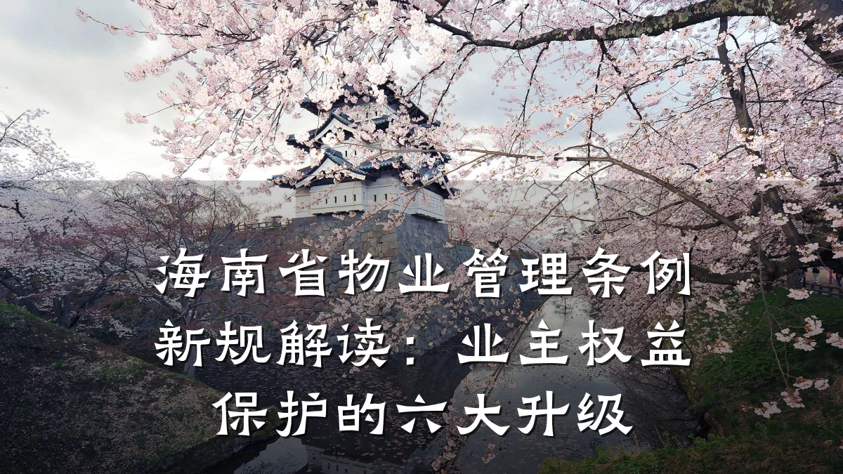 海南省物业管理条例新规解读:业主权益保护的六大升级