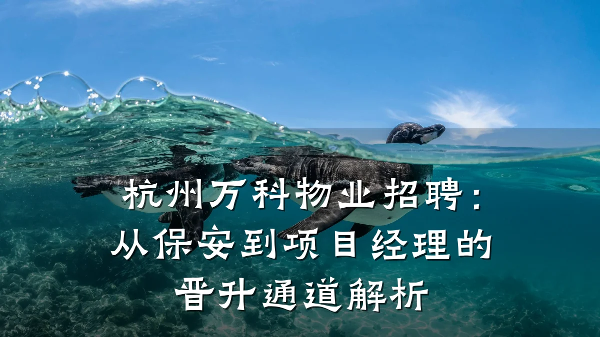 杭州万科物业招聘：从保安到项目经理的晋升通道解析
