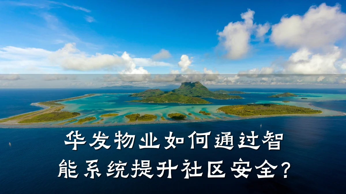 华发物业如何通过智能系统提升社区安全？