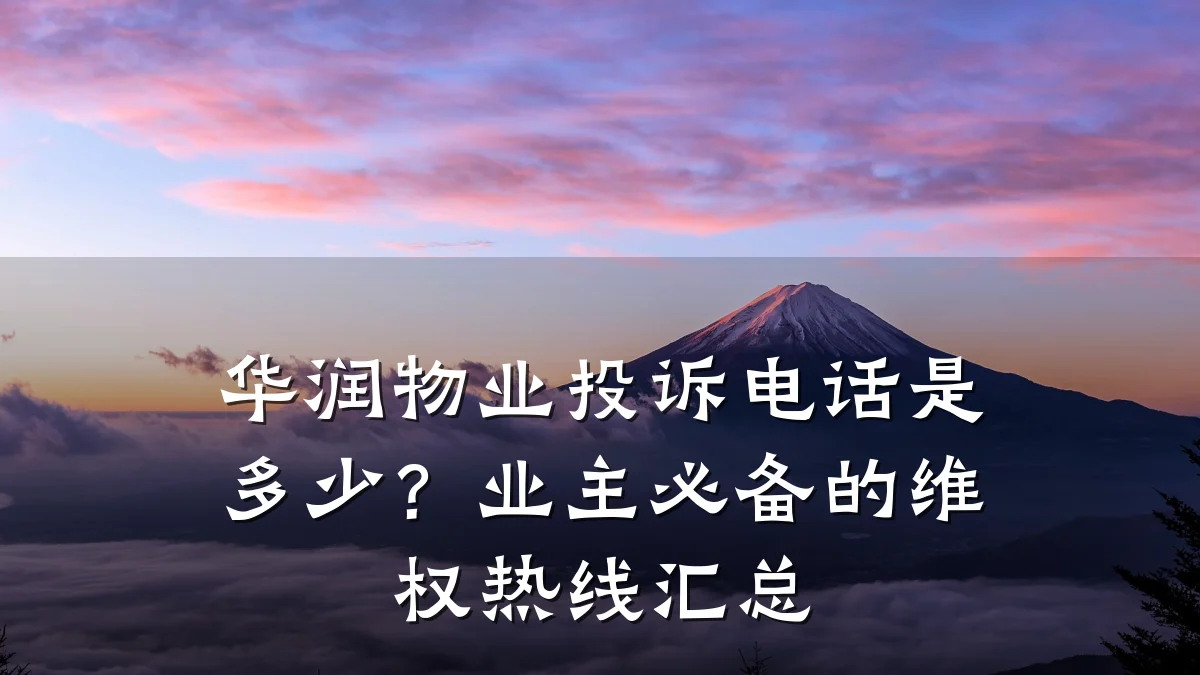华润物业投诉电话是多少？业主必备的维权热线汇总