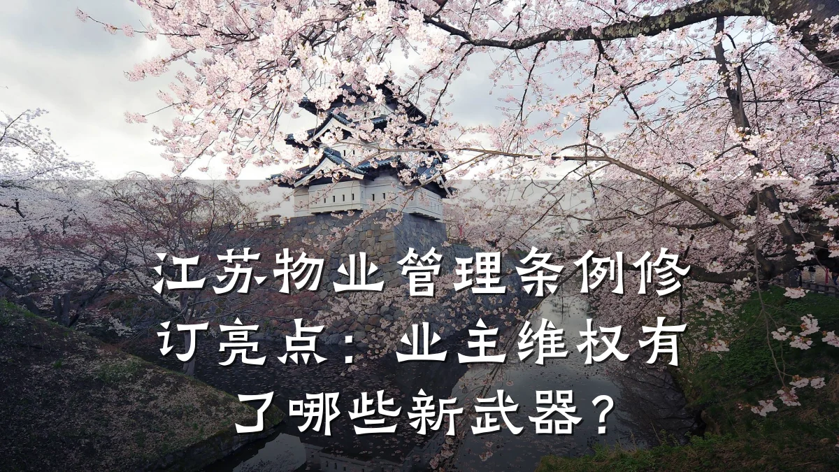 江苏物业管理条例修订亮点:业主维权有了哪些新武器?