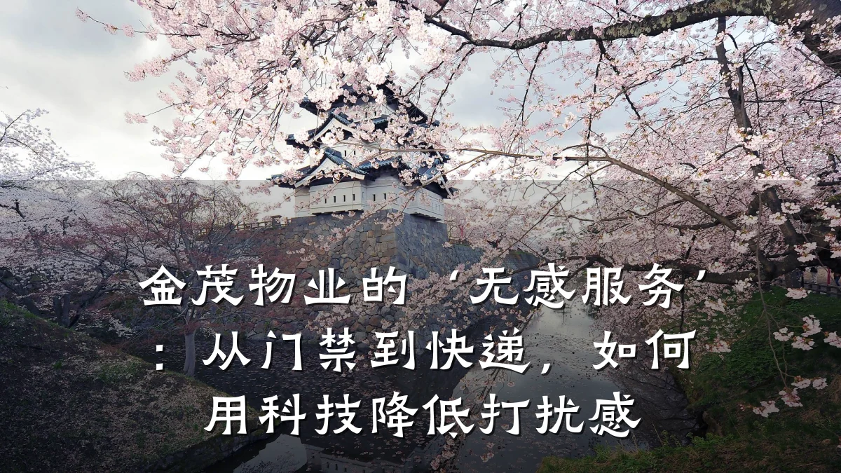 金茂物业的‘无感服务’:从门禁到快递,如何用科技降低打扰感