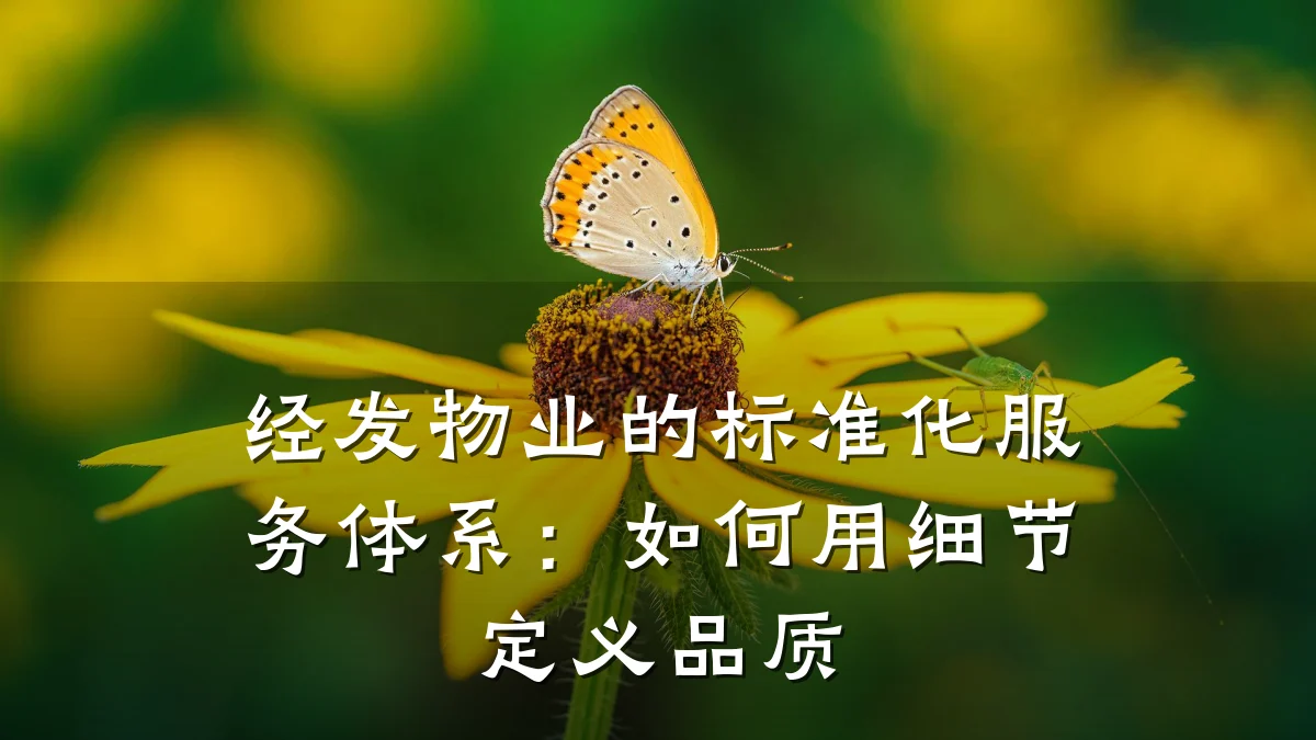 经发物业的标准化服务体系：如何用细节定义品质