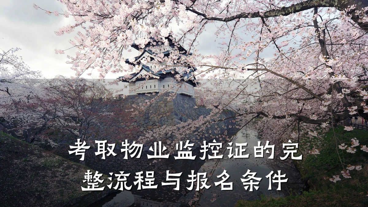 考取物业监控证的完整流程与报名条件