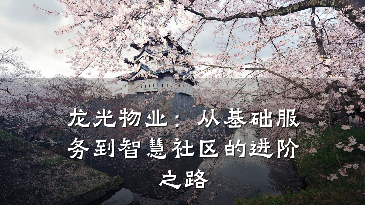 龙光物业:从基础服务到智慧社区的进阶之路