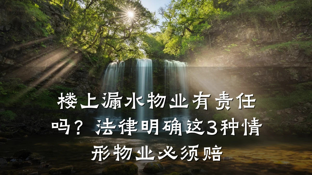 楼上漏水物业有责任吗?法律明确这3种情形物业必须赔