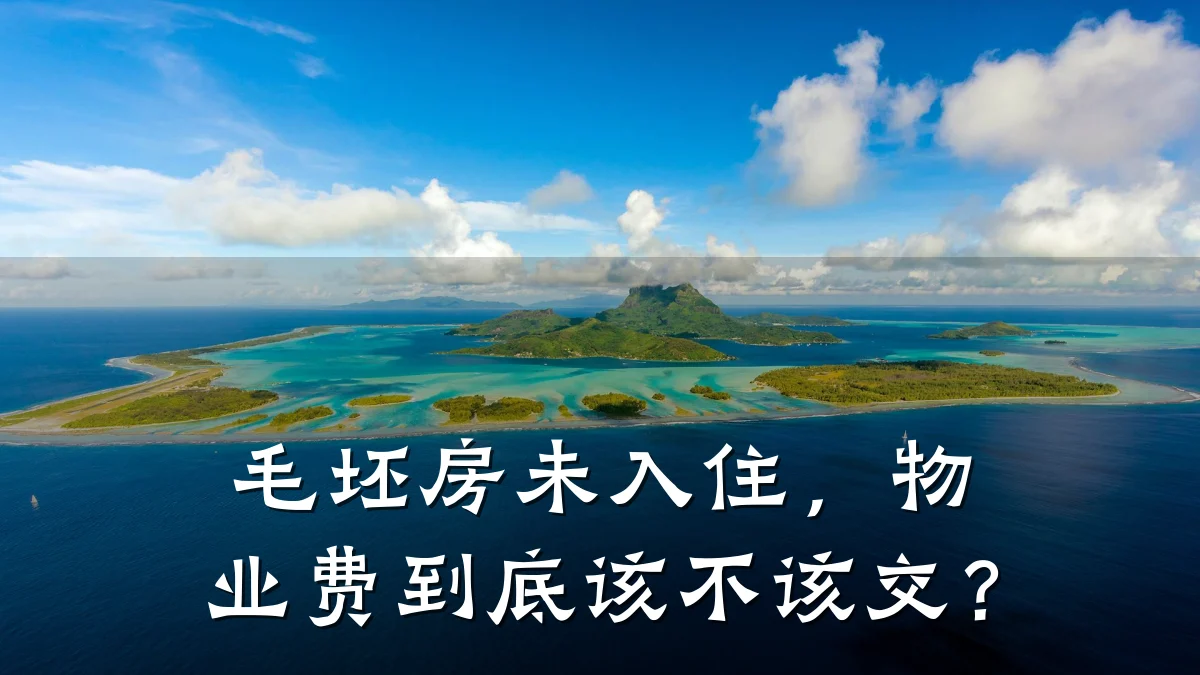 毛坯房未入住,物业费到底该不该交?