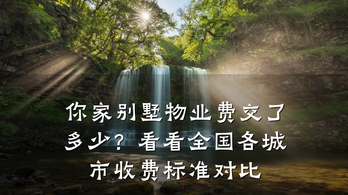 你家别墅物业费交了多少？看看全国各城市收费标准对比