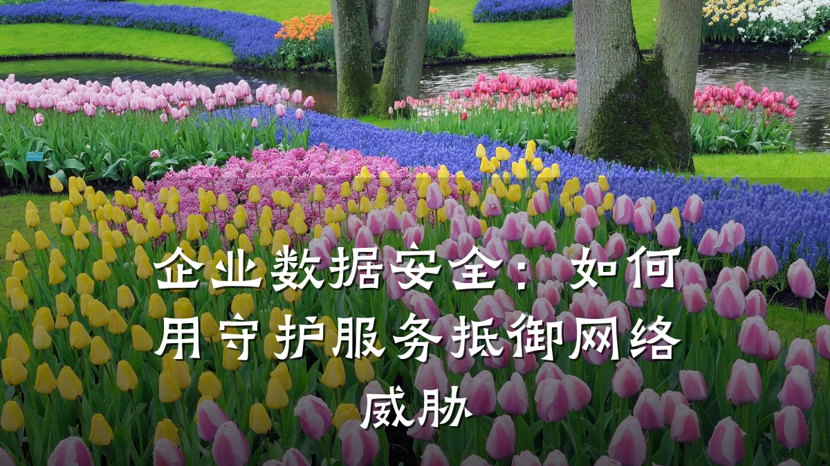 企业数据安全:如何用守护服务抵御网络威胁