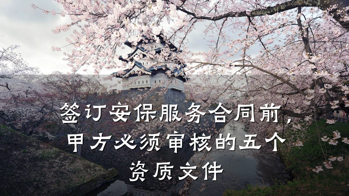 签订安保服务合同前,甲方必须审核的五个资质文件