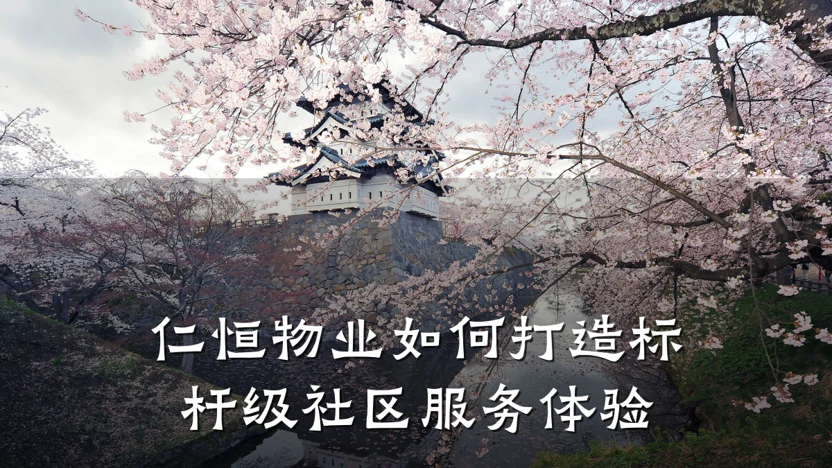 仁恒物业如何打造标杆级社区服务体验