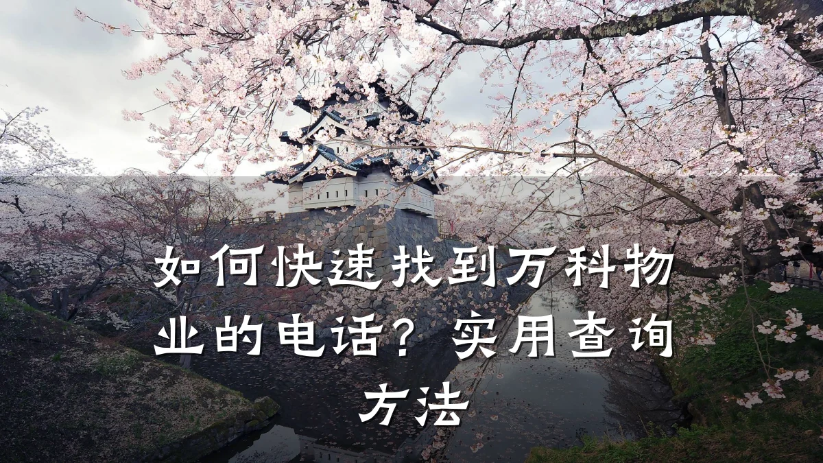 如何快速找到万科物业的电话?实用查询方法