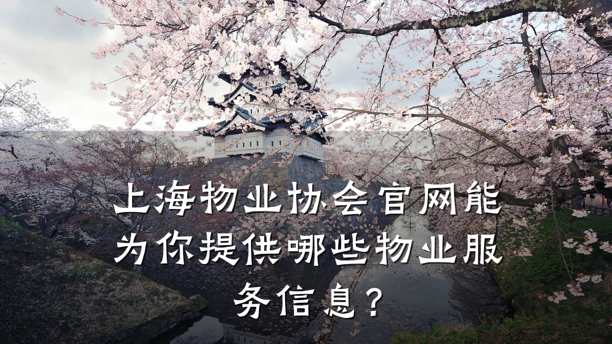 上海物业协会官网能为你提供哪些物业服务信息?