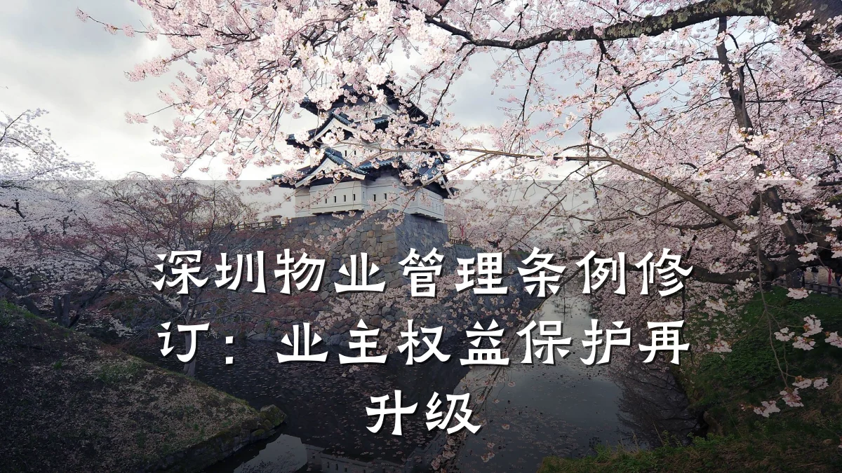 深圳物业管理条例修订:业主权益保护再升级