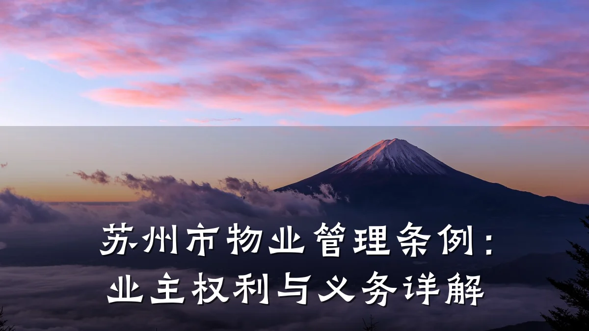 苏州市物业管理条例：业主权利与义务详解
