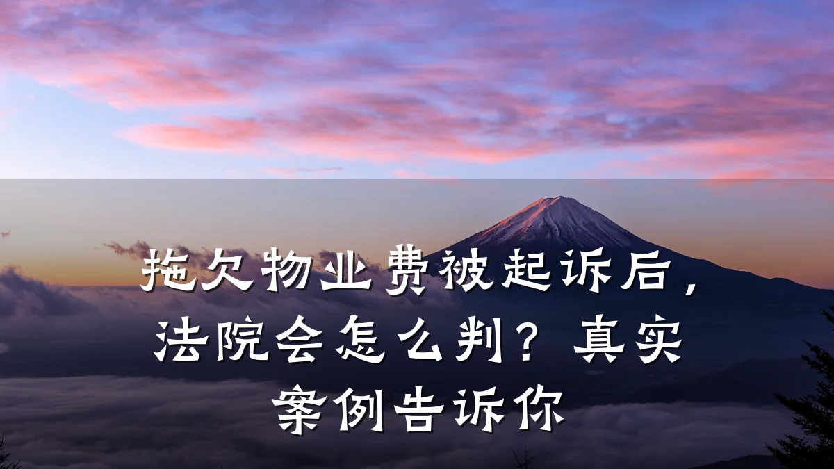 拖欠物业费被起诉后，法院会怎么判？真实案例告诉你