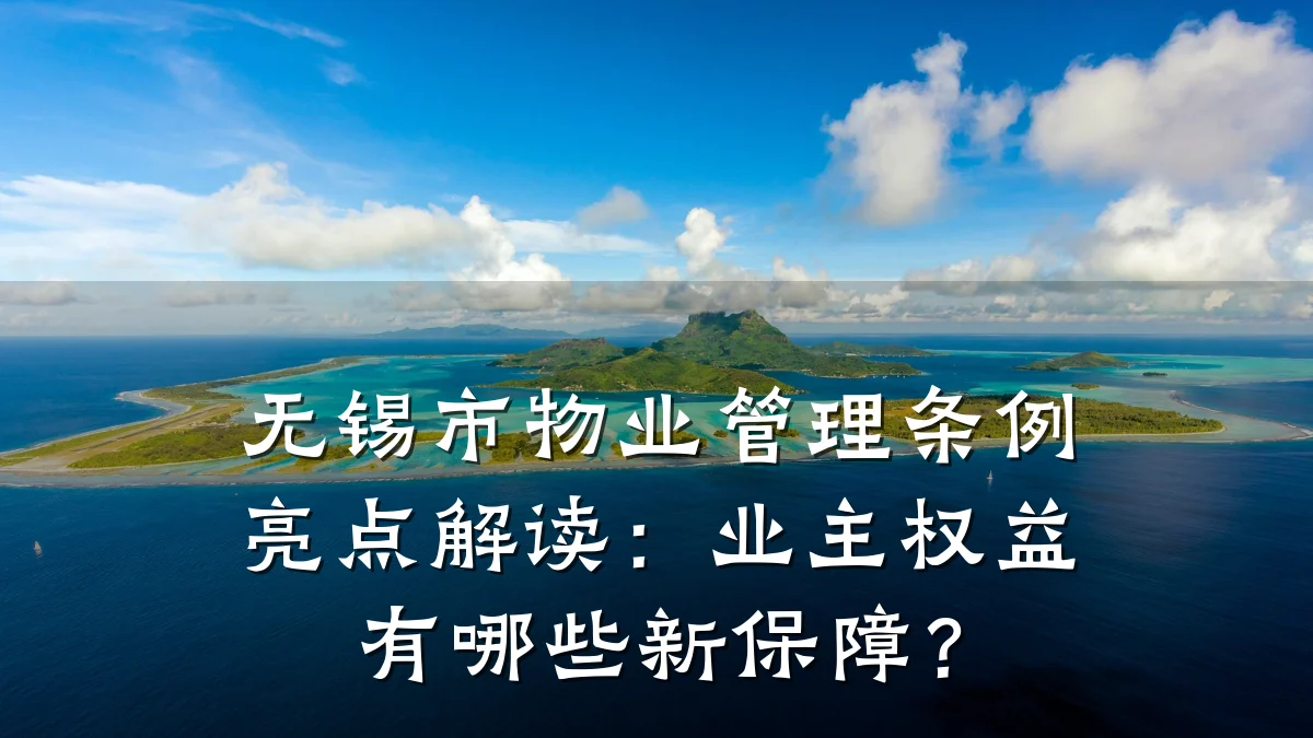 无锡市物业管理条例亮点解读:业主权益有哪些新保障?