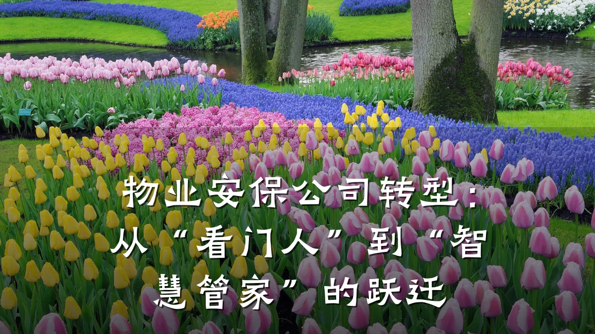 物业安保公司转型：从“看门人”到“智慧管家”的跃迁