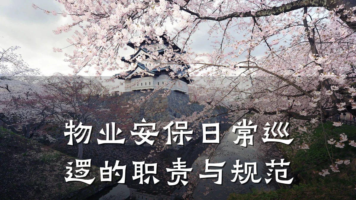 物业安保日常巡逻的职责与规范