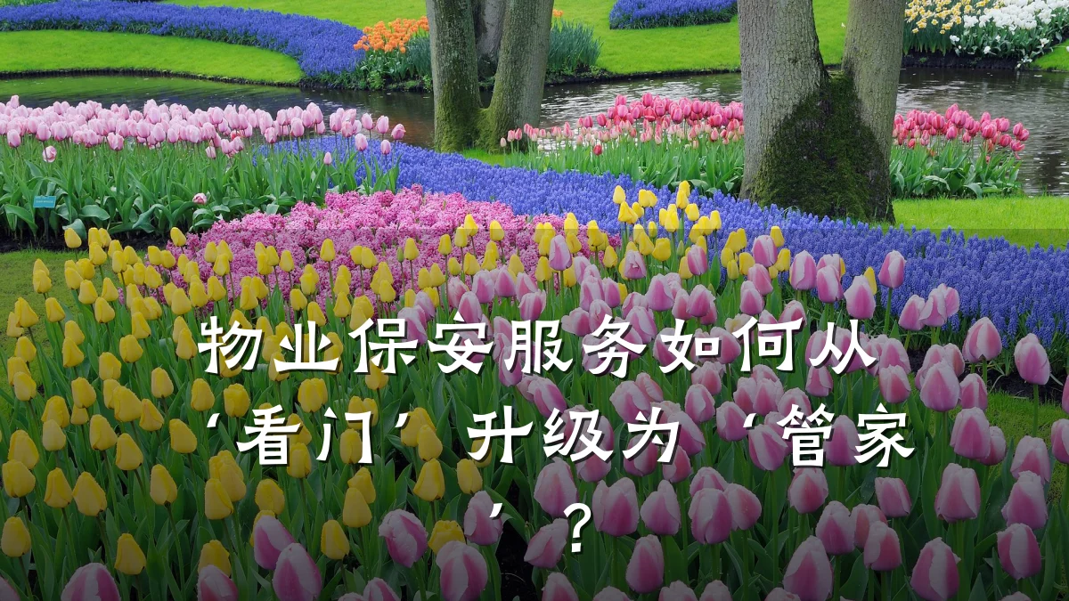 物业保安服务如何从‘看门’升级为‘管家’?