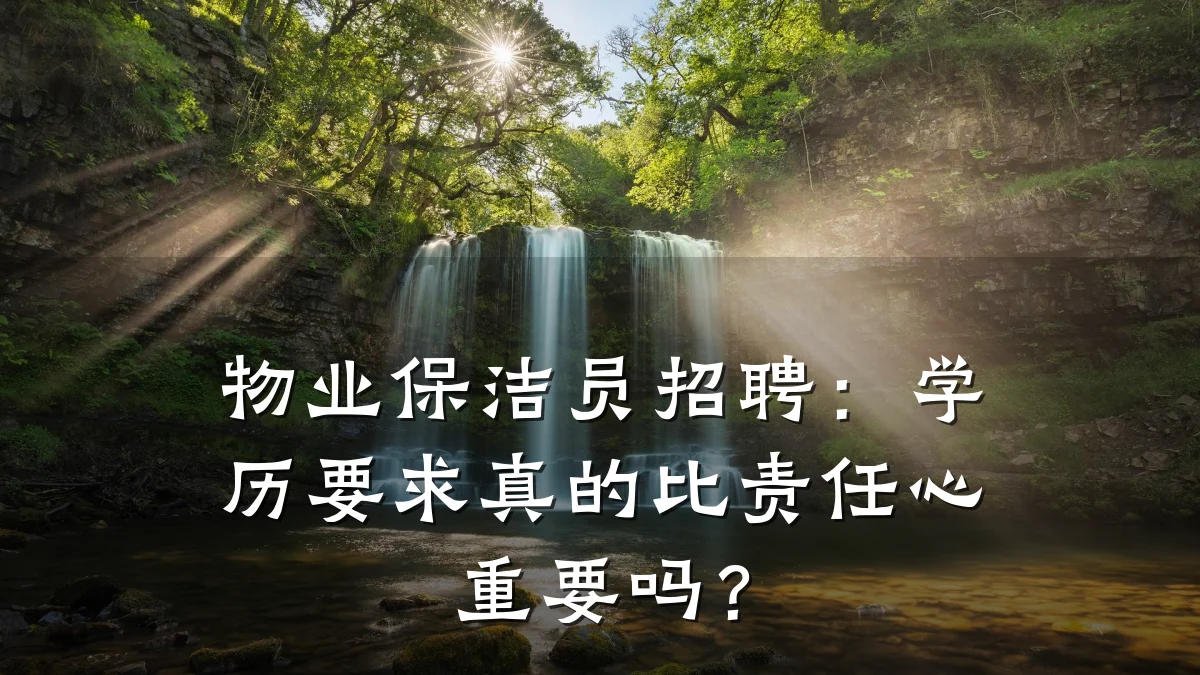 物业保洁员招聘:学历要求真的比责任心重要吗?