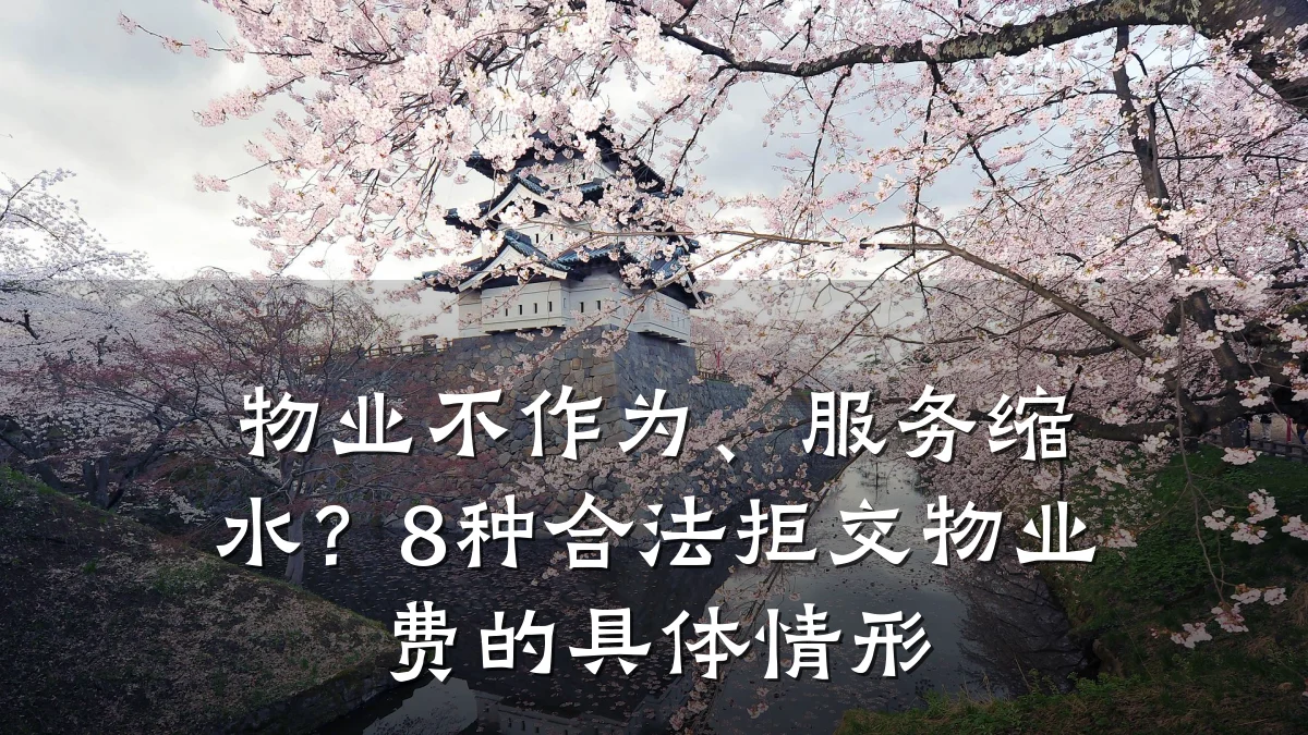 物业不作为、服务缩水?8种合法拒交物业费的具体情形