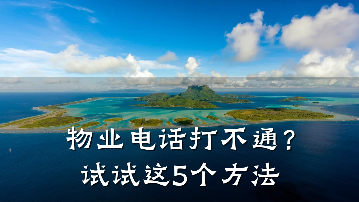 物业电话打不通?试试这5个方法