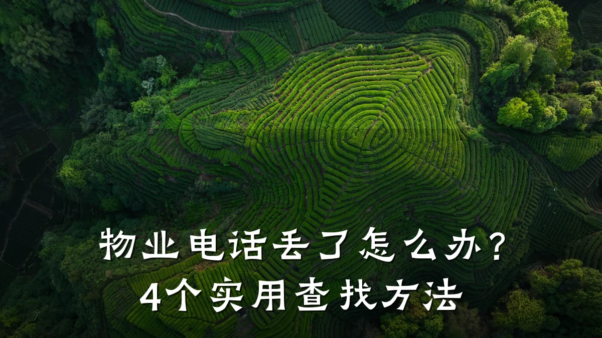 物业电话丢了怎么办?4个实用查找方法