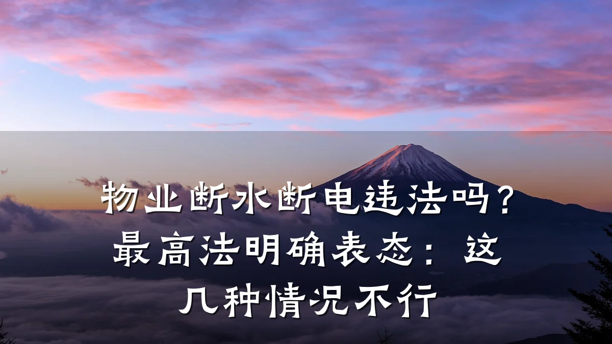 物业断水断电违法吗?最高法明确表态:这几种情况不行