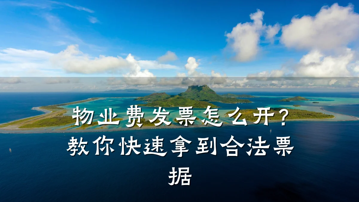 物业费发票怎么开?教你快速拿到合法票据