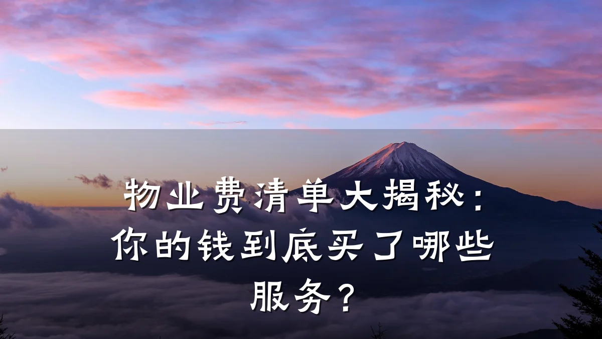 物业费清单大揭秘:你的钱到底买了哪些服务?