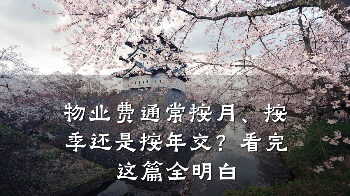 物业费通常按月、按季还是按年交？看完这篇全明白