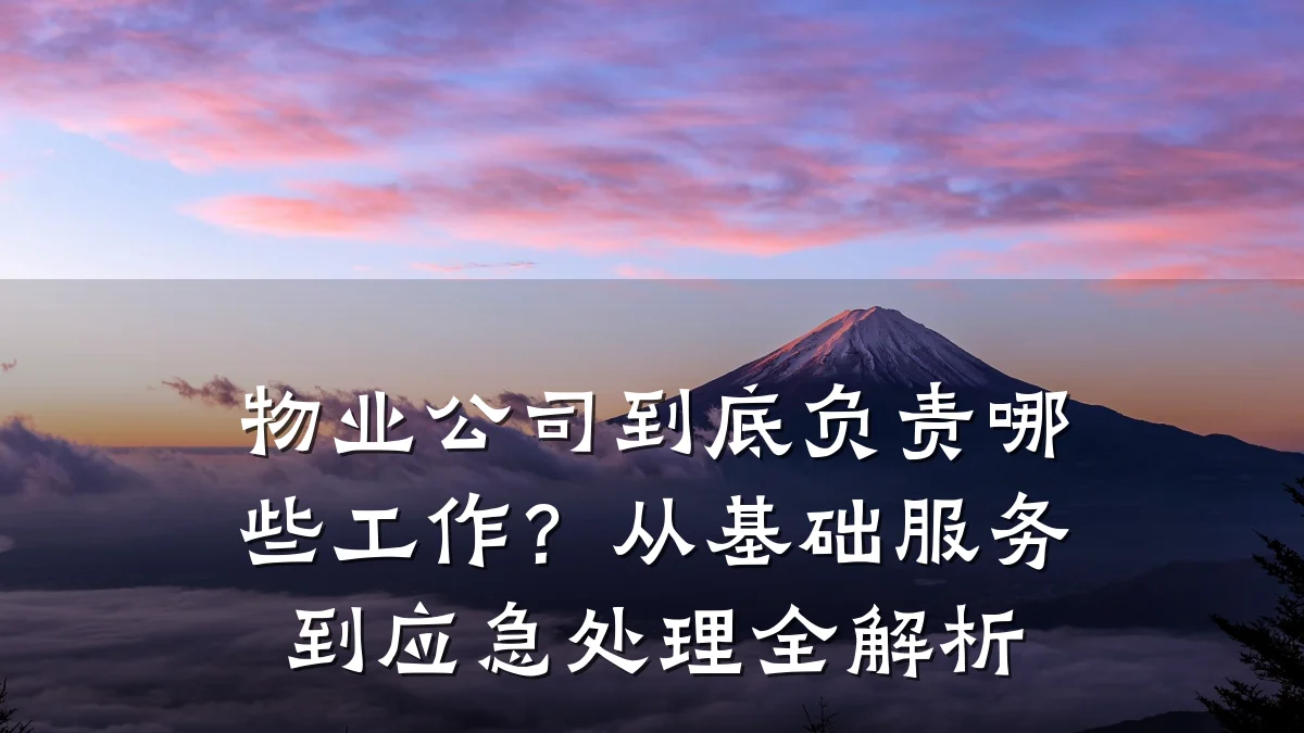 物业公司到底负责哪些工作?从基础服务到应急处理全解析