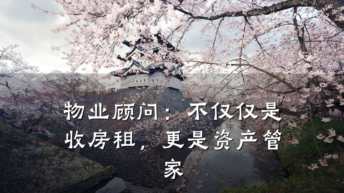 物业顾问:不仅仅是收房租,更是资产管家