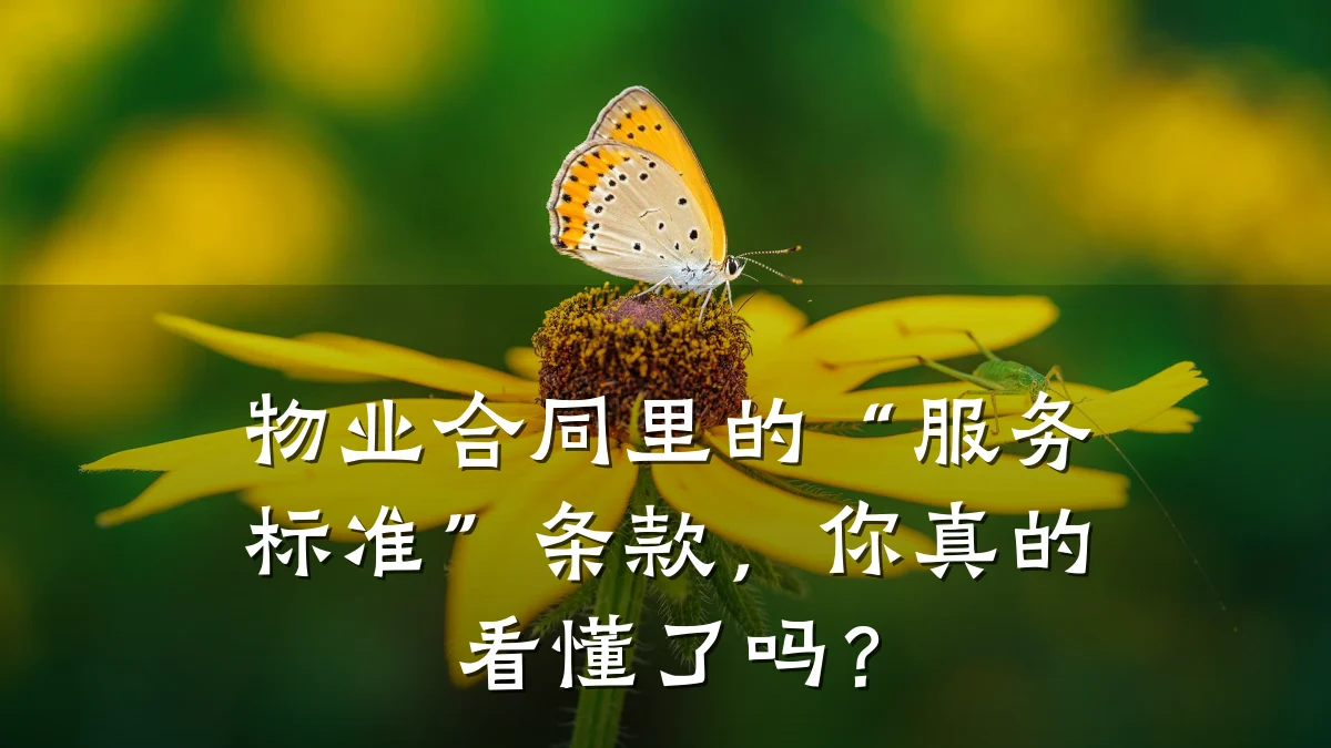 物业合同里的“服务标准”条款,你真的看懂了吗?
