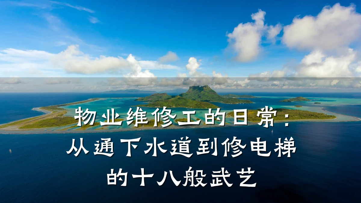 物业维修工的日常:从通下水道到修电梯的十八般武艺