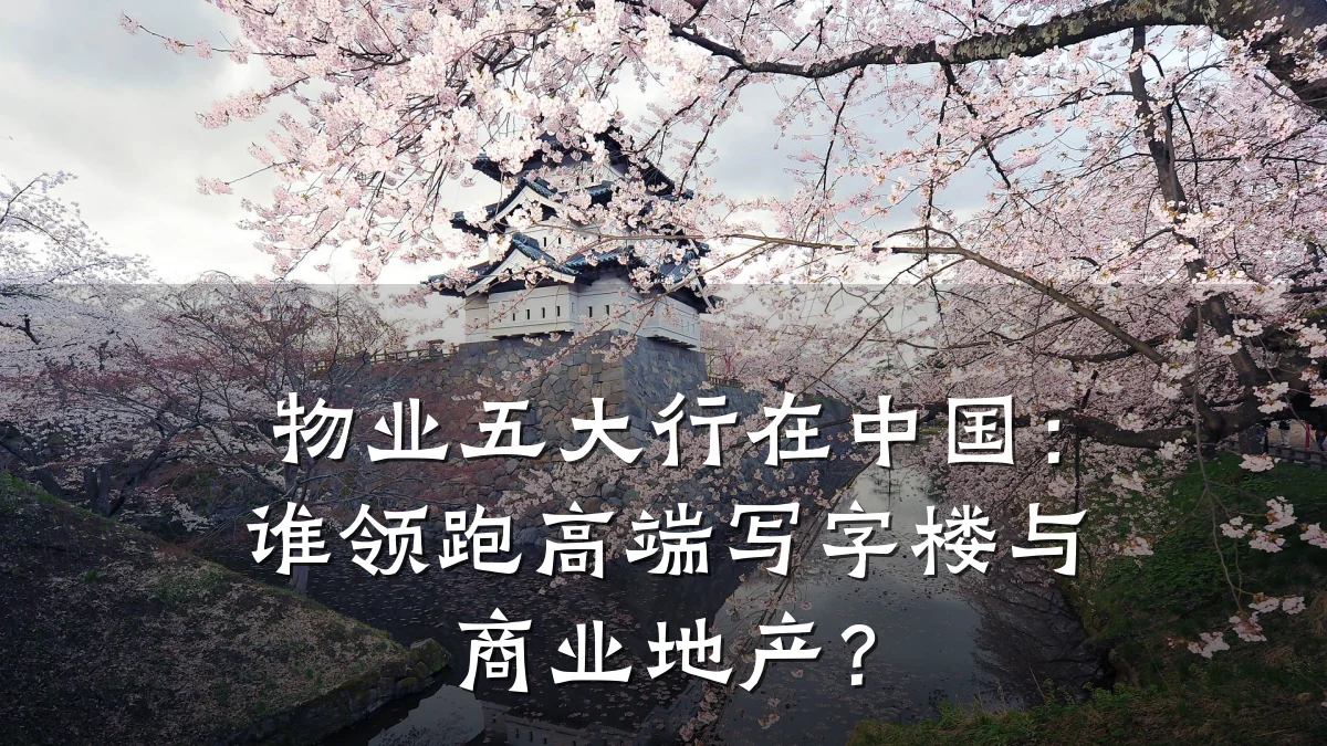 物业五大行在中国：谁领跑高端写字楼与商业地产？